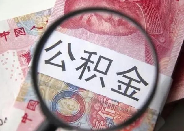 廊坊离职公积金提取代办（离职公积金代取需要什么材料）
