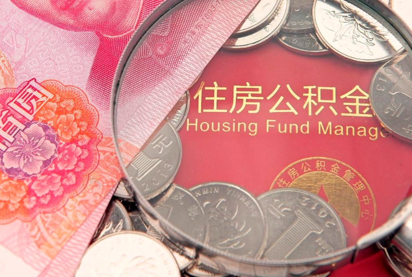 廊坊离职公积金提取代办（离职公积金代取需要什么材料）