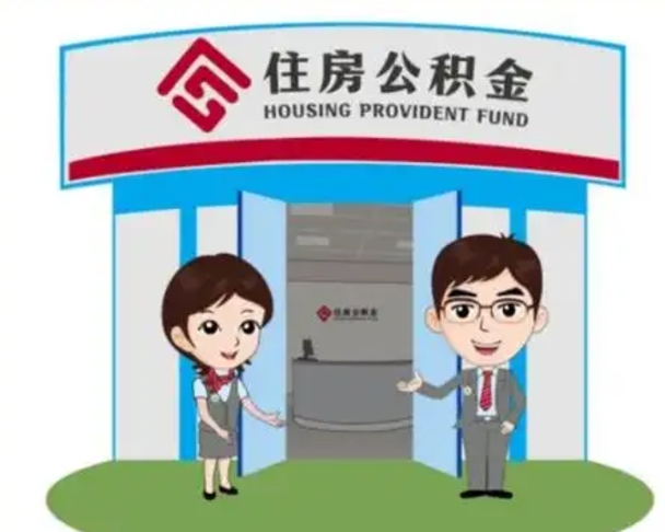 廊坊公积金代取（公积金代取中介）